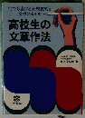 高校生の文章作法