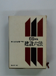 59年版　建設六法
