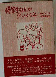 優等生なんかクソくらえ