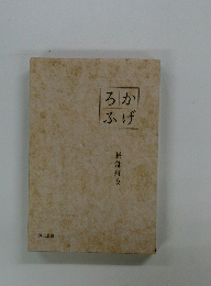 ろかふげ