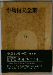 小島信夫全集「6」