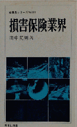 損害保険業界