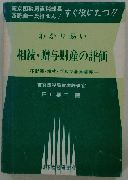 わかり易い 相続・贈与財産の評価