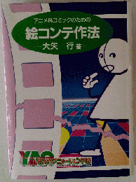アニメ&コミックのための絵コンテ作法