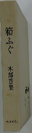 句集　箱ふぐ 