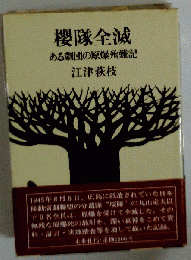 桜隊全滅: ある劇団の原爆殉難記
