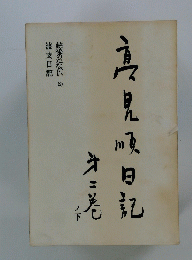 高見順日記〈第2巻〉　銃後のたたかい(2)　渡支日記