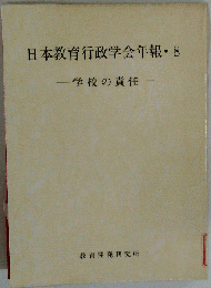 学校の責任　日本教育行政学会年報・8