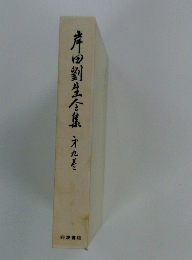 岸田劉生全集　９