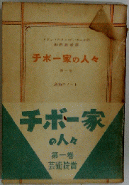 チボー家の人々「1」