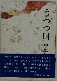 うつつ川