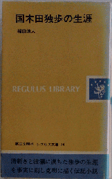 国木田独歩の生涯