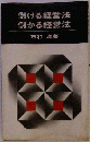 儲ける経営法 儲かる経営法ーここに成否の岐れ目がある
