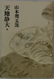 天地静大