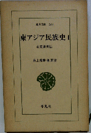 東アジア民族史 1