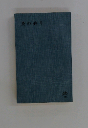 炎の終り