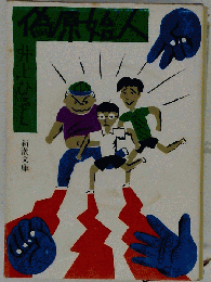 偽原始人