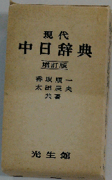 現代中日辞典