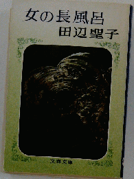 女の長風呂