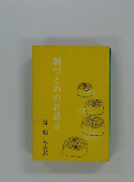 朝づとめのお話3