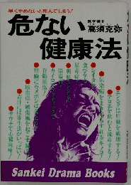 早くやめないと死んでしまう!　危ない健康法