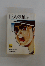 巨人の星①