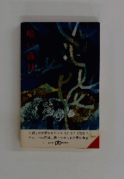 暗い落日