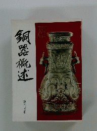 銅器純述