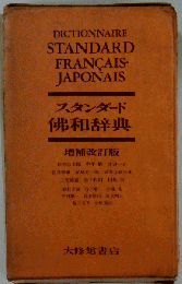 スタンダード仏和辞典