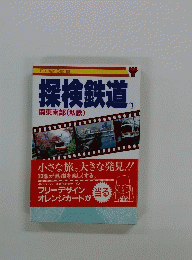 探検鉄道1　関東南部(私鉄)