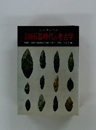 日本旧石器時代の考古学