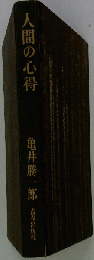 人間の心得