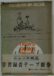 放送時事英語
