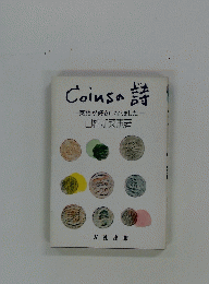 Coinsの詩　英語が好きになりました