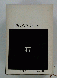 現代の名局 3
