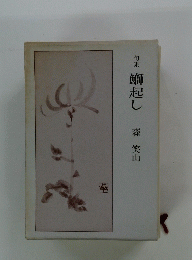 句集鰤起し