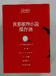 世界推理小説 傑作選