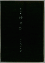 けやき