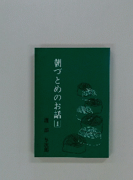 朝づとめのお話 1