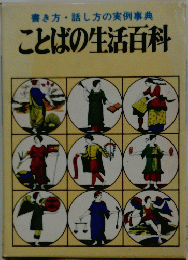 書き方・話し方の実例事典 ことばの生活百科