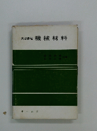 大学課程　機械材料