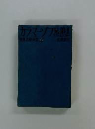 カラマーゾフ兄弟Ⅱ　世界名作全集26