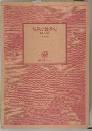 危険な世界史