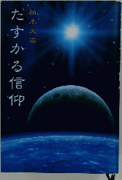 だすかる信仰