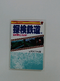 探検鉄道 4 首都圏II(私鉄)