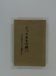 とっておきの話 (三)