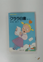 クララ白書　ばーと
