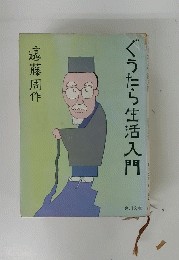 ぐうたら生活入門