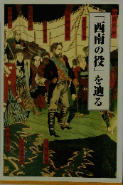 「西南の役」を辿る