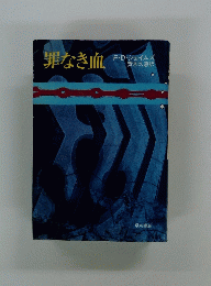 罪なき血